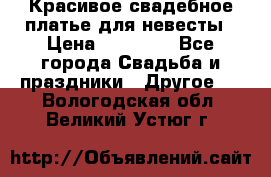 Красивое свадебное платье для невесты › Цена ­ 15 000 - Все города Свадьба и праздники » Другое   . Вологодская обл.,Великий Устюг г.